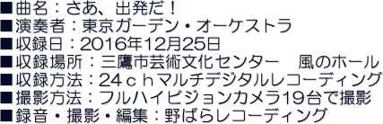 ■曲名：さあ、出発だ！
■演奏者：東京ガーデン・オーケストラ
■収録日：2016年12月25日
■収録場所：三鷹市芸術文化センター　風のホール
■収録方法：24ｃｈマルチデジタルレコーディング
■撮影方法：フルハイビジョンカメラ19台で撮影
■録音・撮影・編集：野ばらレコーディング
